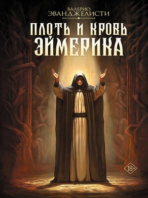 cover image of Плоть и кровь Эймерика